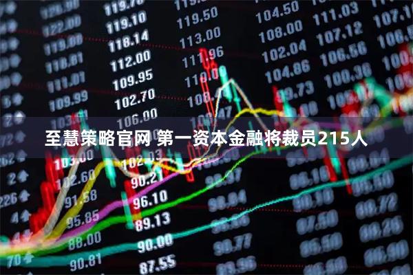 至慧策略官网 第一资本金融将裁员215人